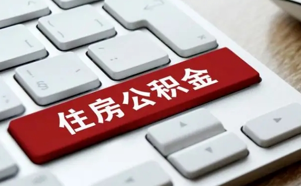 宁波公积金可以提取出来花吗（公积金可以提现花吗）