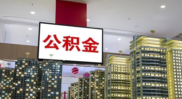 宁波公积金封存提取（公积金封存提取条件）